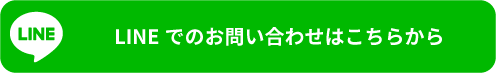 LINEでのお問い合わせはこちら