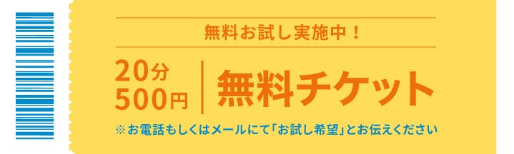 無料チケットです、お電話かメールでお試し希望とご連絡ください。